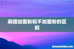 麻团加面粉和不加面粉的区别