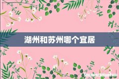 湖州和苏州哪个宜居