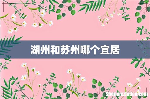 湖州和苏州哪个宜居