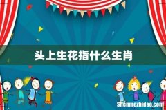 头上生花指什么生肖