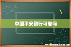 中国平安银行可靠吗