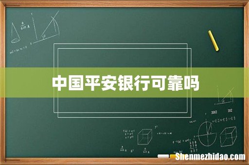 中国平安银行可靠吗
