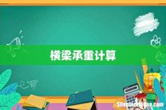 横梁承重计算