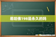 易哈佛198是永久的吗