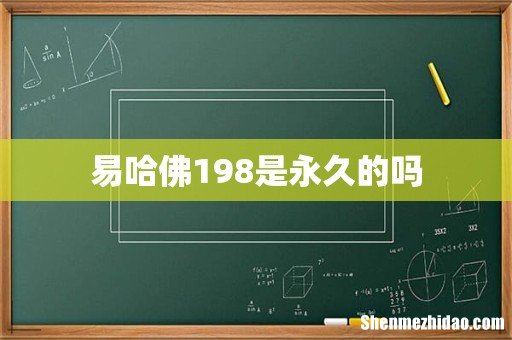 易哈佛198是永久的吗