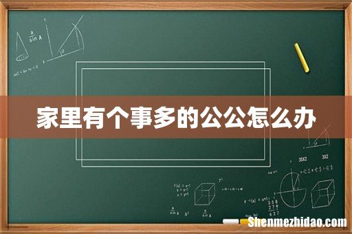 家里有个事多的公公怎么办