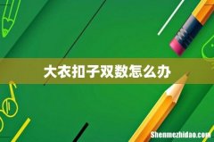 大衣扣子双数怎么办