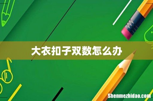 大衣扣子双数怎么办
