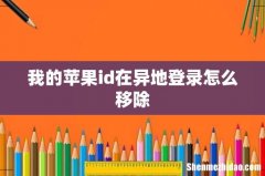 我的苹果id在异地登录怎么移除