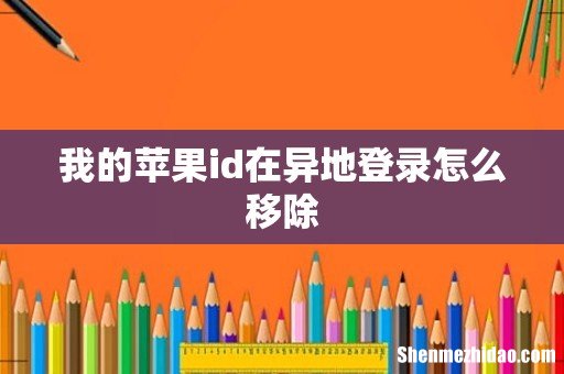 我的苹果id在异地登录怎么移除