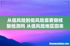 从低风险到低风险需要做核酸检测吗 从低风险地区回来要隔离吗