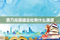 贾乃亮跟德云社有什么渊源