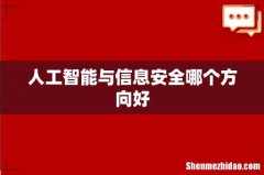 人工智能与信息安全哪个方向好