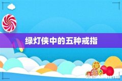 绿灯侠中的五种戒指