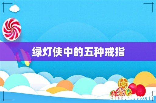 绿灯侠中的五种戒指