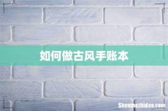 如何做古风手账本