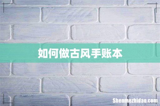 如何做古风手账本