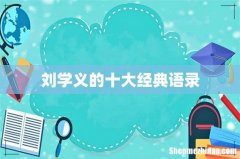 刘学义的十大经典语录