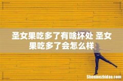 圣女果吃多了有啥坏处 圣女果吃多了会怎么样