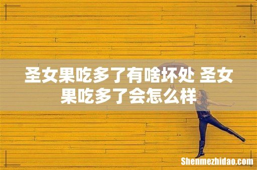 圣女果吃多了有啥坏处 圣女果吃多了会怎么样