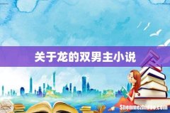 关于龙的双男主小说