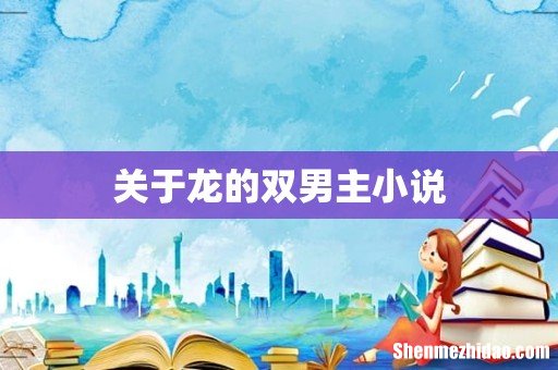 关于龙的双男主小说