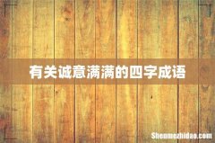 有关诚意满满的四字成语