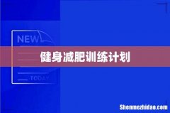健身减肥训练计划