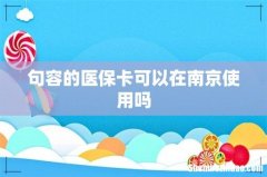 句容的医保卡可以在南京使用吗