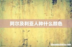 阿尔及利亚人种什么颜色