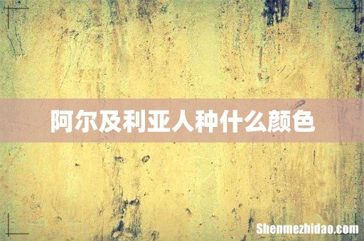 阿尔及利亚人种什么颜色