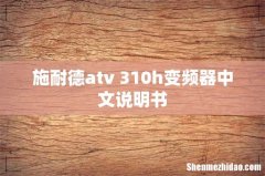 施耐德atv 310h变频器中文说明书