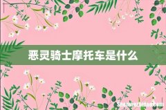 恶灵骑士摩托车是什么
