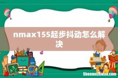 nmax155起步抖动怎么解决