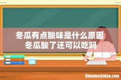 冬瓜有点酸味是什么原因 冬瓜酸了还可以吃吗
