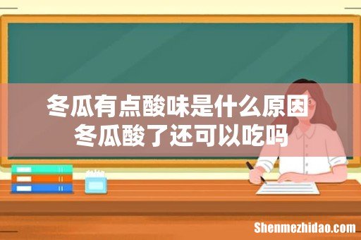冬瓜有点酸味是什么原因 冬瓜酸了还可以吃吗