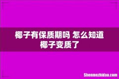 椰子有保质期吗 怎么知道椰子变质了