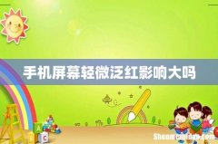手机屏幕轻微泛红影响大吗