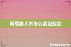 网易狼人杀怎么清空战绩