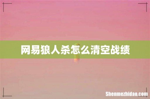 网易狼人杀怎么清空战绩