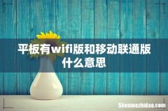 平板有wifi版和移动联通版什么意思