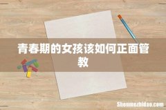 青春期的女孩该如何正面管教