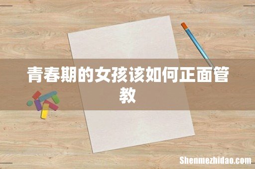 青春期的女孩该如何正面管教