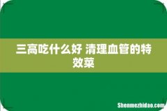 三高吃什么好 清理血管的特效菜