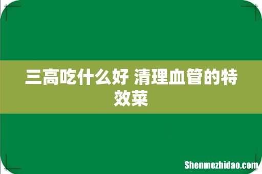 三高吃什么好 清理血管的特效菜