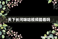 天下长河咪咕视频能看吗