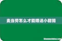 麦当劳怎么才能赠送小甜筒