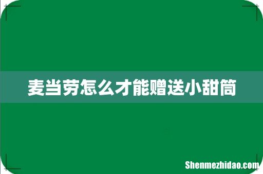 麦当劳怎么才能赠送小甜筒