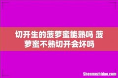 切开生的菠萝蜜能熟吗 菠萝蜜不熟切开会坏吗