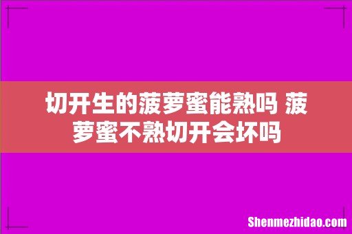 切开生的菠萝蜜能熟吗 菠萝蜜不熟切开会坏吗